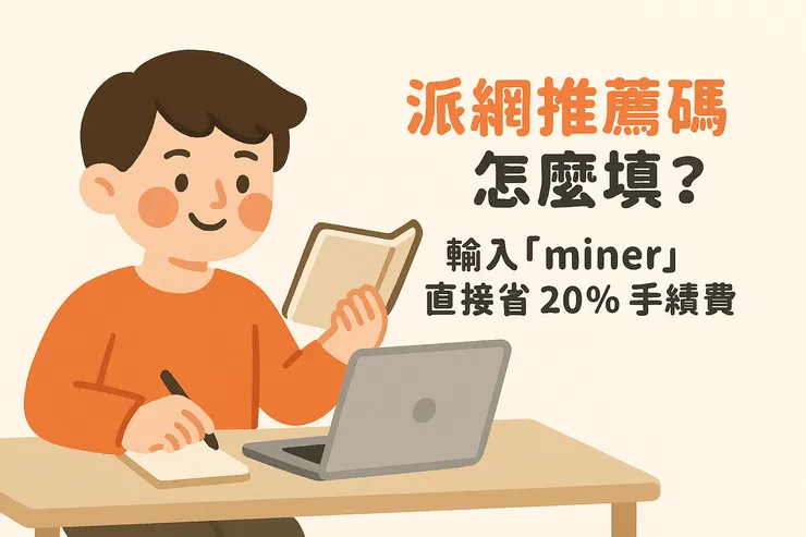 輸入派網推薦碼「miner」享 20% 手續費優惠