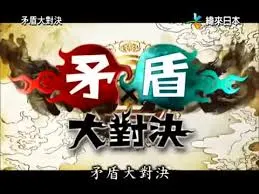 拆解矛盾，有時候是一件有趣的事情