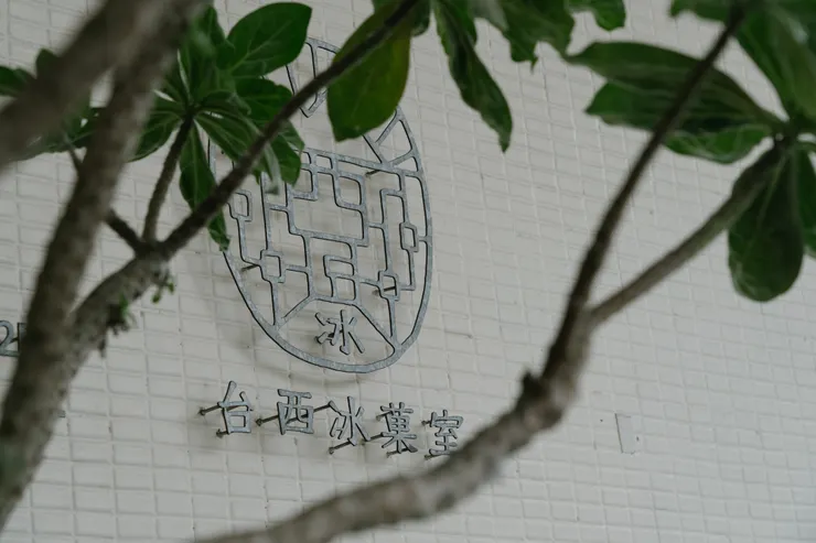台西冰果室