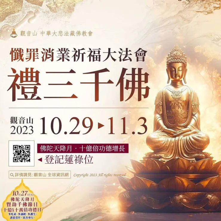 禮三千佛懺罪消業祈福大法會 恭立「祈福祿位‧超薦蓮位」