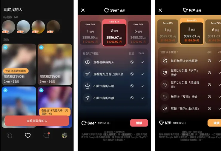 左圖為未付費，無法查看喜歡我的人