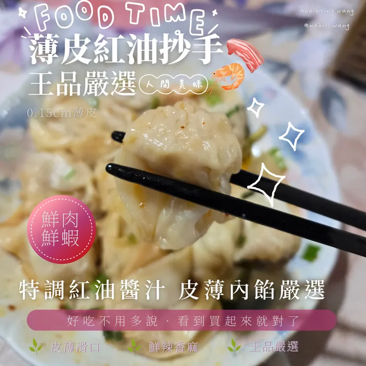 王品薄皮紅油抄手