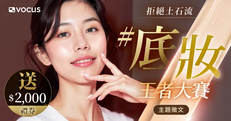 發文秀出 2026 你的夏日妝容和命定單品，把禮券帶回家！