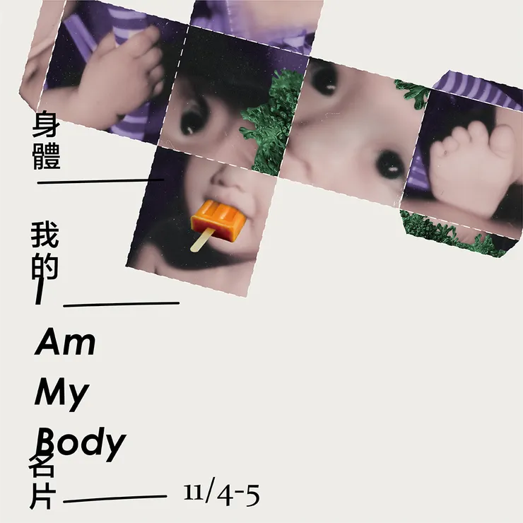 《身體我的名片》I Am My Body