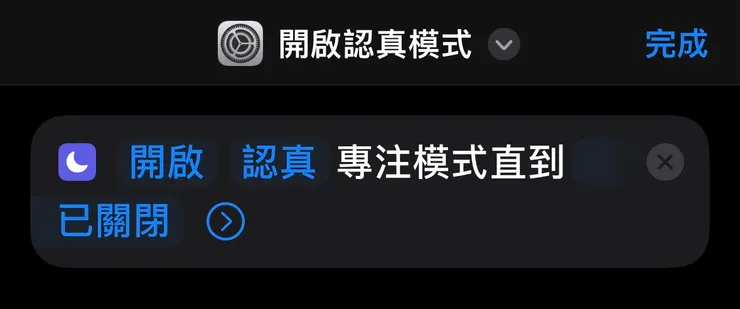內容設置為開啟認真專注模式