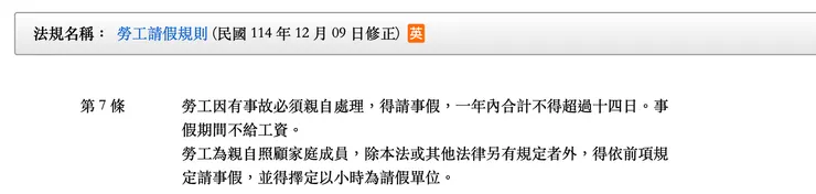 勞工請假規則 §7 （114最新修法）