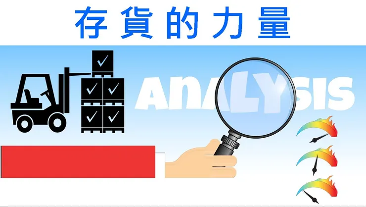 存貨的變動會造成報表數字的改變，力量不容小覷。