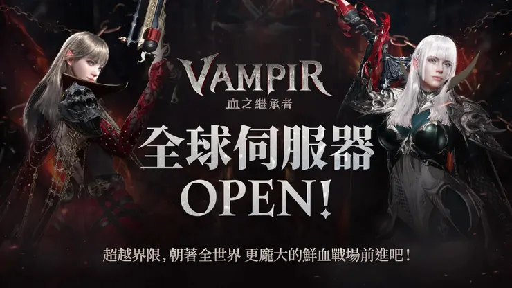 VAMPIR：血之繼承者