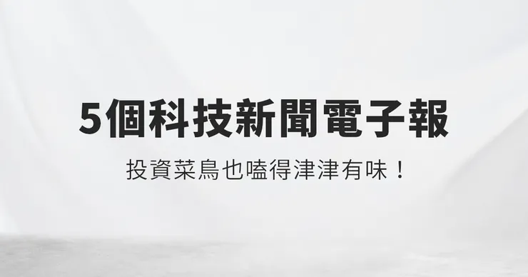 5個投資菜鳥也愛看的科技新聞電子報