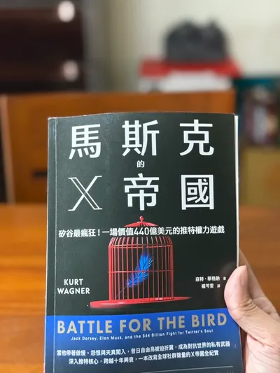 馬斯克的X帝國：一場價值440億美元的推特權力遊戲