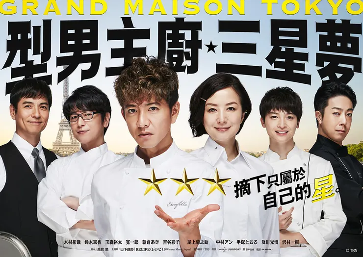 型男主廚三星夢