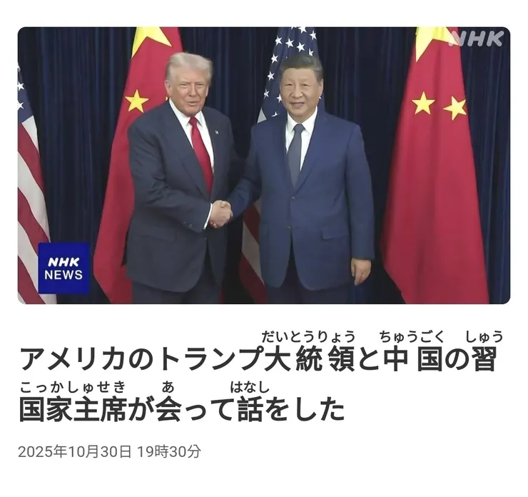 美國總統特川普與中國國家主席習近平會面並交談