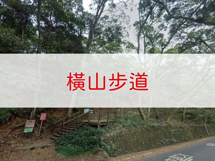 【南投】小百岳-橫山步道 | 全長:7.5公里 | 難度:低