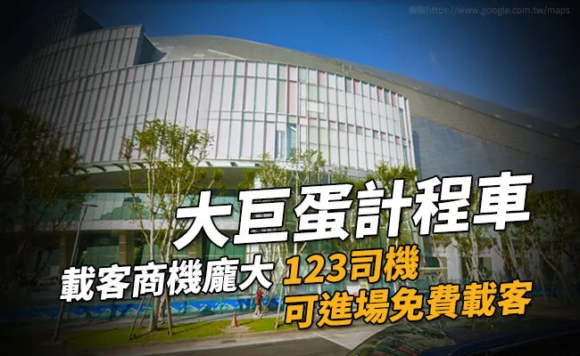 大巨蛋計程車123司機app