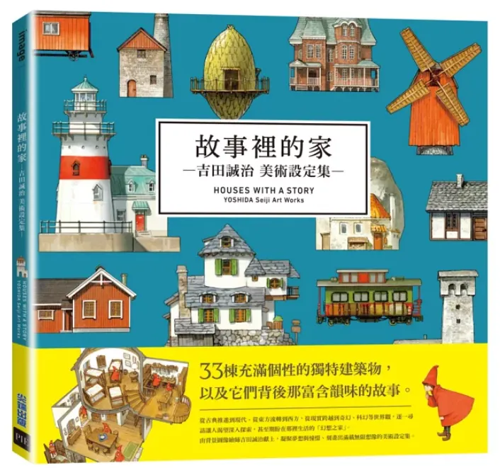 故事裡的家：吉田誠治美術設定集 ものがたりの家-吉田誠治 美術設定集