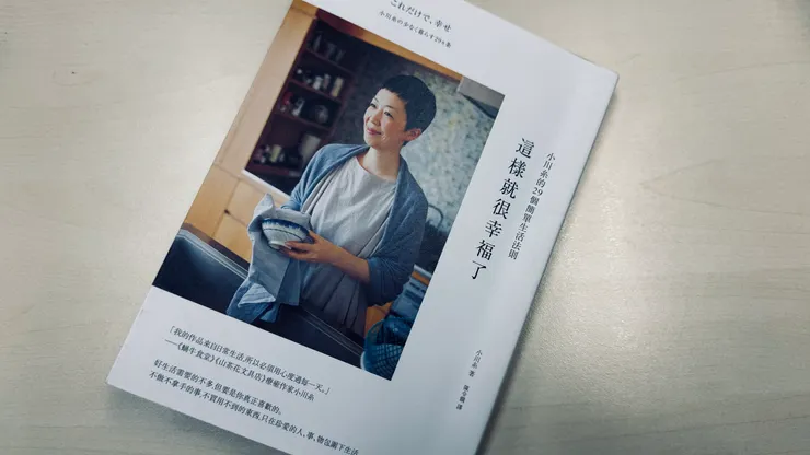 終於到手!小川糸的《小川糸的29個簡單生活法則:這樣就很幸福了》