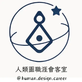 人類圖職涯會客室