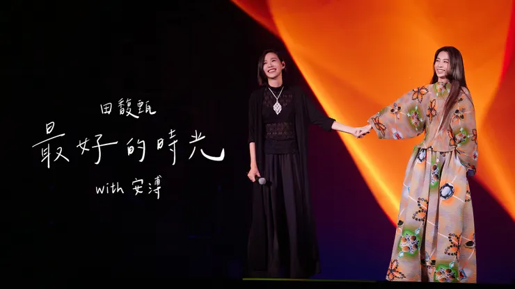 2020 【一一】演唱會 Hebe X 安溥