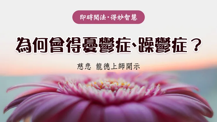 龍德上師：為何會得憂鬱症、躁鬱症？