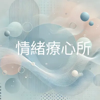 情緒療心所YouTube