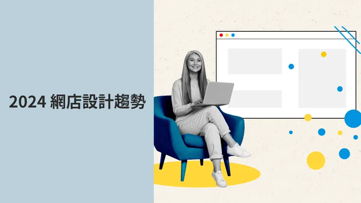 2024年網店網頁設計的主要趨勢