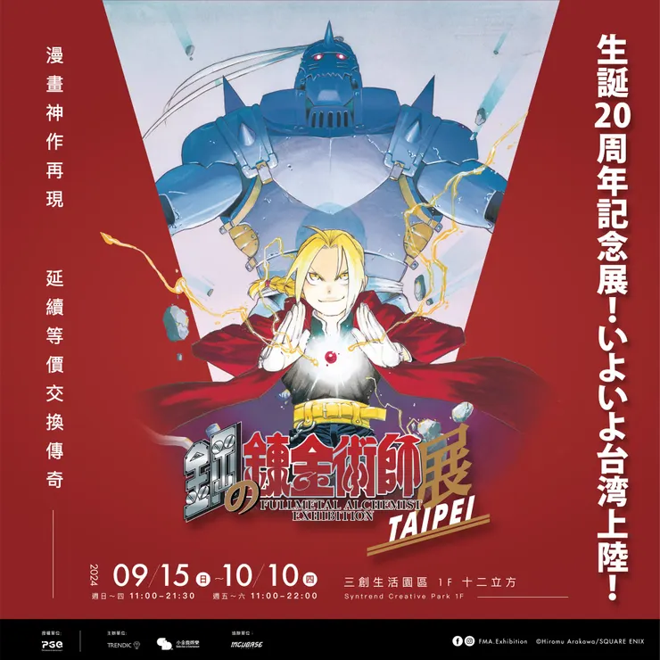 圖片轉載自FB粉專:Fullmetal Alchemist Exhibition 
