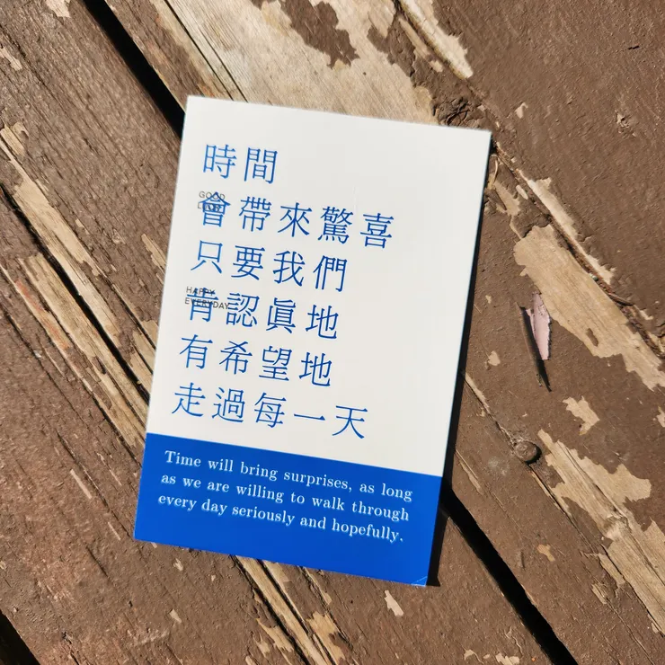 只要我們帶著希望認真地過每一天，時間總會為我們帶來意想不到的驚喜。