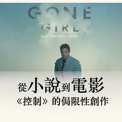 從小說到電影：《控制》的侷限性創作