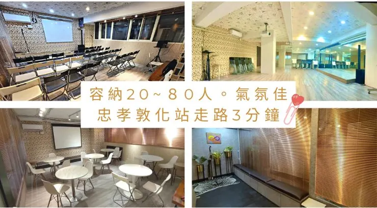 台北30人場地租借推薦六|台北忠孝敦化小教室
