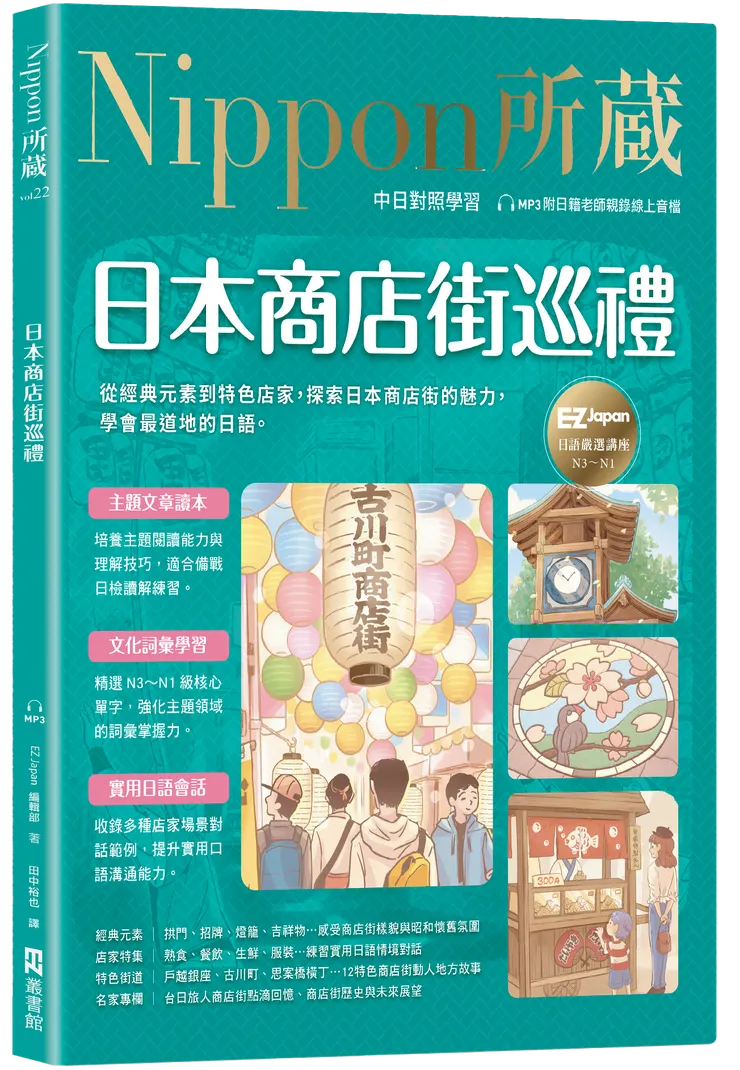 書名：《日本商店街巡禮：Nippon所藏日語嚴選講座》 作者：EZ Japan 編輯部 出版社：EZ叢書館／日月文化 出版時間：2025.6.5
