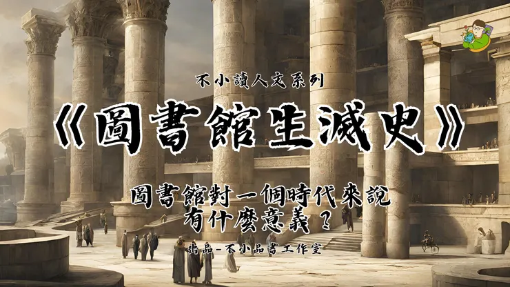 圖書館對你或一個時代來說,有什麼意義?-不小王子