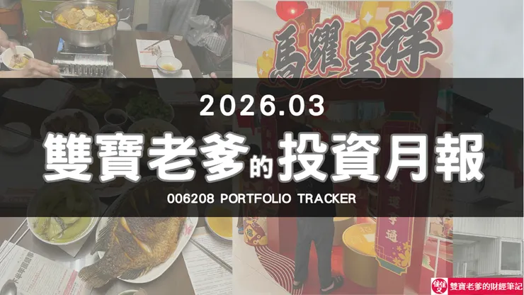 006208定期定額全記錄｜2026年03月