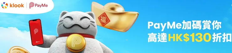 PAYME X Klook優惠碼