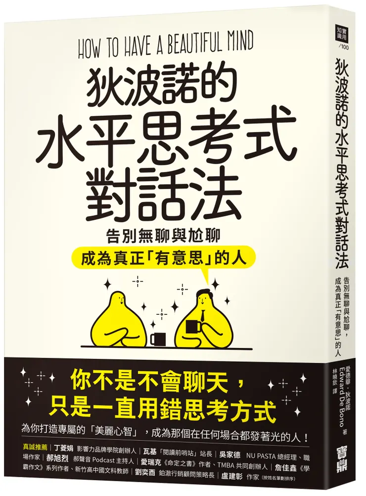 狄波諾的水平思考式對話法 / 寶鼎出版