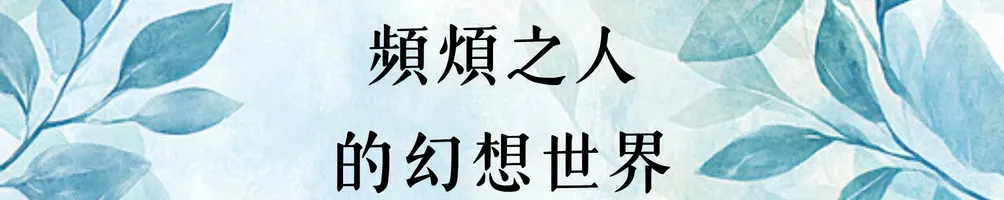 頻煩之人的幻想世界