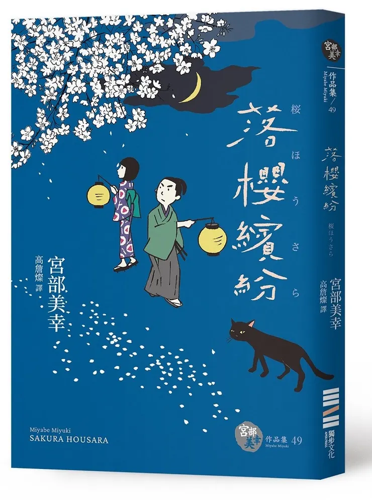 你知道嗎?《落櫻繽紛》中的落魄武士笙之介,其實也曾出現在宮部美幸時代宇宙中的其他作品裡!