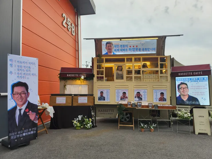 《在大韓民國成為屋主的方法》河正宇台灣粉絲咖啡車