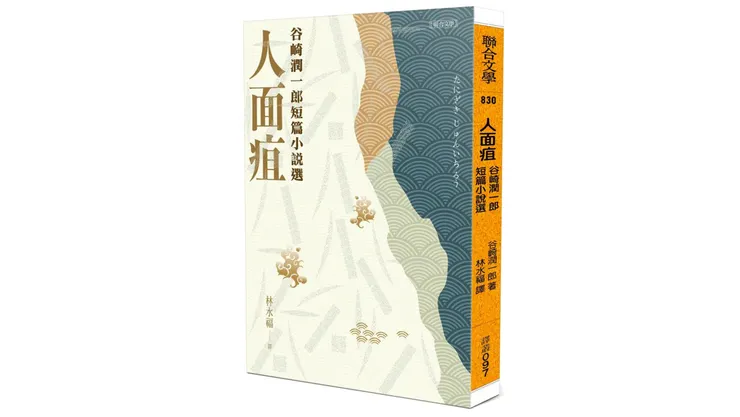 谷崎潤一郎著、林水福譯《人面疽: 谷崎潤一郎短篇小說選》（聯合文學，2023）