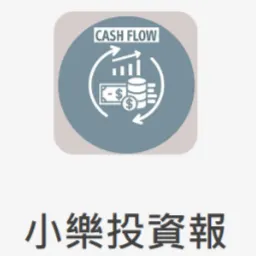 小樂投資報