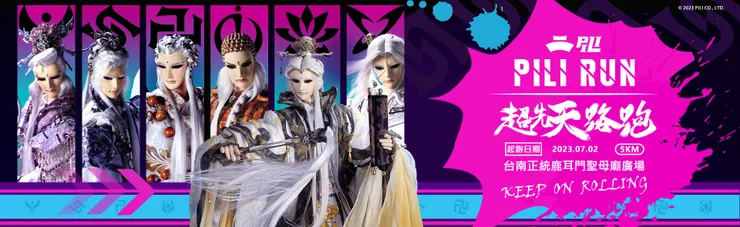 PILI RUN──霹靂超先天路跑震撼登場！完美重現《霹靂布袋戲》劇集中的經典場景！與您跑入掌中江湖世界！