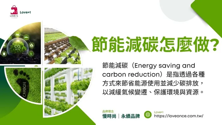 節能減碳怎麼做?減碳5大方法重點，日常習慣就能減少碳排放1
