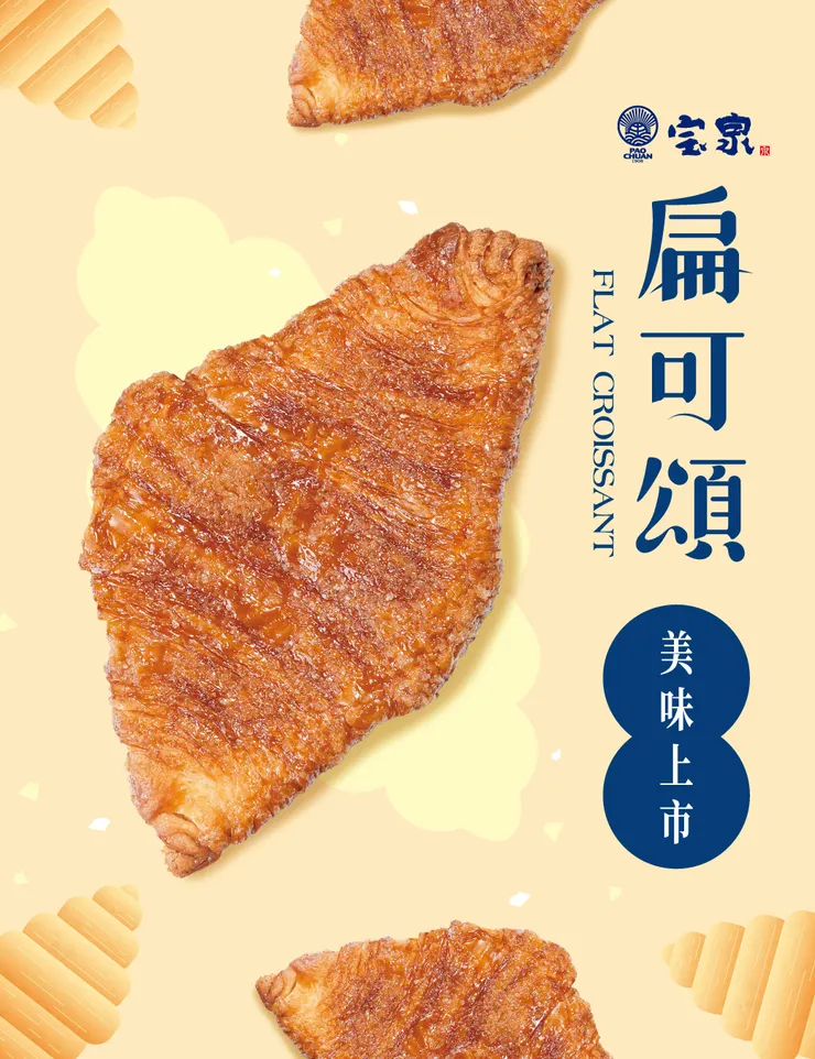網紅打卡新美食《宝泉扁可頌》開賣啦～