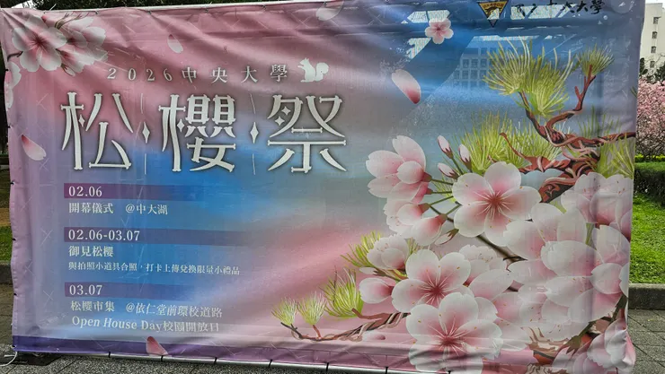 2026中央大學松櫻祭!