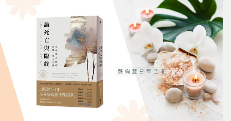 論死亡與臨終