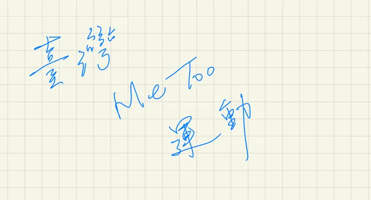 一場重要的社會運動，讓社會新陳代謝。