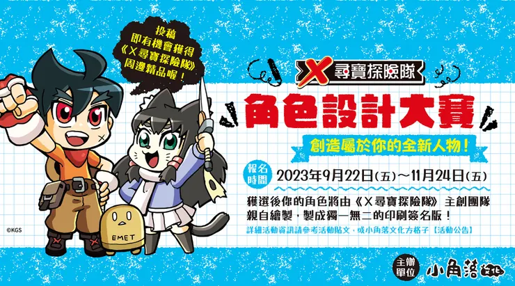 X尋寶探險隊角色設計大賽 | 主辦單位:小角落文化