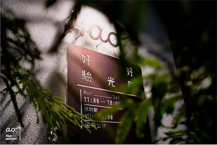 連門牌都好美／照片來源：好好眼鏡 Hao’s Optical