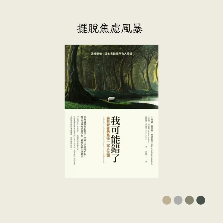 《我可能錯了：森林智者的最後一堂人生課》
