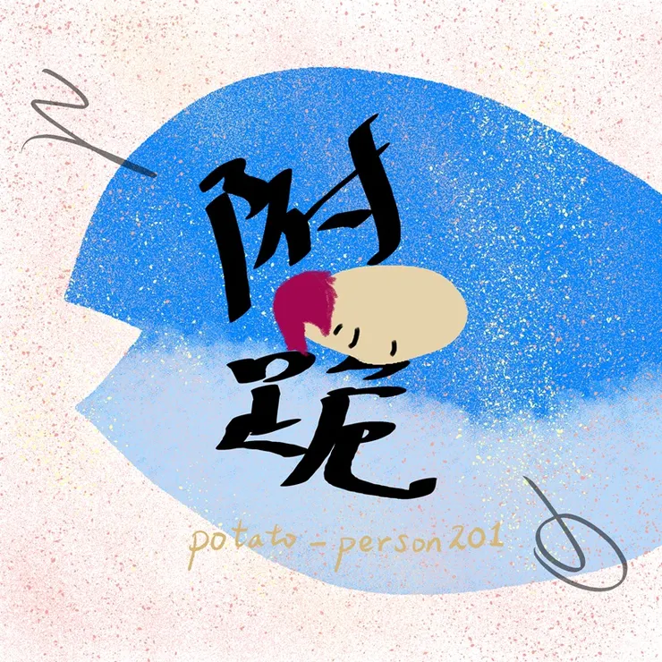 富貴，你何時來？