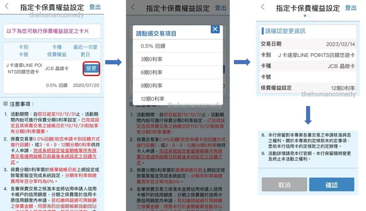 富邦J卡保費回饋設定 - 更改保費權益設定